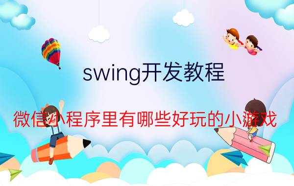 swing开发教程 微信小程序里有哪些好玩的小游戏？